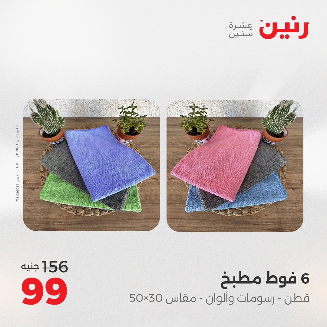 raneen offers from 30aug to 1aug 2025 عروض رنين من 30 أغسطس حتى 1 أغسطس 2025 صفحة رقم 31